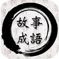 유래있는 고사성어 : 유래를 알면 더 재미있는 고사성어 icon