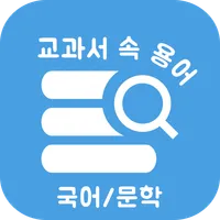 교과서 속 용어 국어/문법-공부의 시작은 용어 정리부터 icon