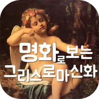 명화속신화- 명화로 배우는 그리스 로마 신화 이야기 icon