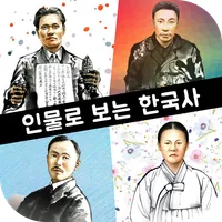 인물로 보는 한국사 : 고대부터 현대까지의 한국사 인물 icon