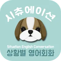 시츄회화 통합 - 시츄에이션 영어회화, 상황별 기초 영 icon
