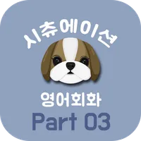 시츄회화 화제/장소 Part3 : 상황별 기초 영어회화 icon