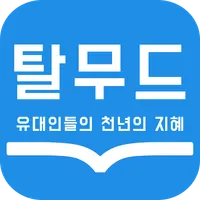 탈무드 - 유대인들의 천년의 지혜 icon
