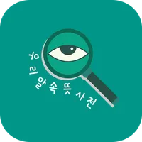 우리말 속뜻 사전 - 이 말이 이런 뜻? icon