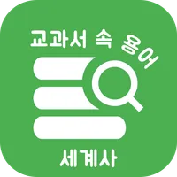 교과서 속 용어 세계사 - 공부의 시작인 용어 정리부터 icon