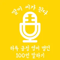 말하는대로 - 하루 긍정 영어 명언 100번 말하기 icon