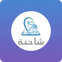شاحنه عميل icon