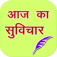 Aaj Ka shubh Suvichar icon