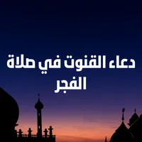 دعاء القنوت في صلاة الفجر icon