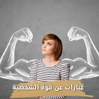 عبارات عن قوة الشخصية icon