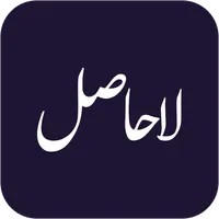 Lahasil - Novel Offline icon