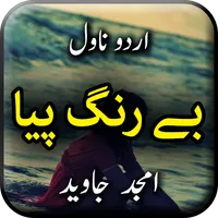 Bay Rang Piya by Amjad Javed - icon