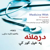 درملنه په خپل کور کې icon