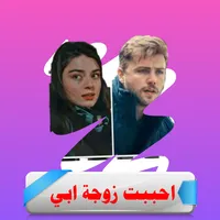 رواية احببت زوجة ابي icon