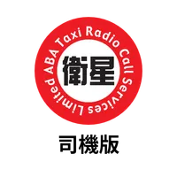 衛星的士 - 司機版 icon
