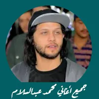أغاني محمد عبدالسلام من غير نت icon