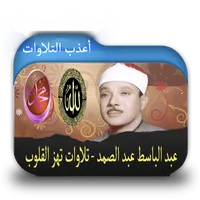 أعذب تلاوات عبد الباسط عبد الص icon