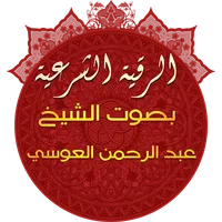 الرقية الشرعية للشيخ عبدالرحمن icon