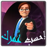 احسب عمرك icon