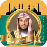 القران كامل عبدالعزيز الاحمد icon