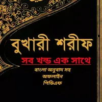 বুখারী শরীফ সব খন্ড :  পিডিএফ icon