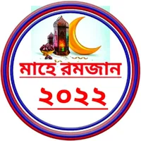 মাহে রমজান ক্যালেন্ডার ২০২২ icon