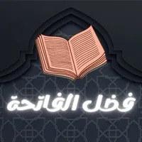 فضل سورة الفاتحة icon