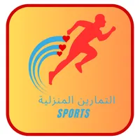 التمارين المنزلية - sports icon