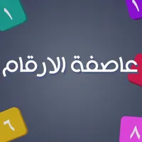 عاصفة الارقام - الغاز icon