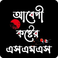 আবেগী স্ট্যাটাস ক্যাপশন 2023 icon