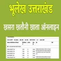 उत्तराखंड भूलेख खतौनी नकल icon