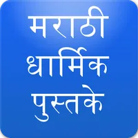 Marathi Abhang, Bhajan, Stotra icon