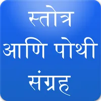 Marathi Stotra and Pothi Sangr icon