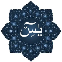Surah Yasin روزمرہ کے لئے, قرآ icon