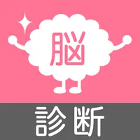 あなたの脳診断　〜精神年齢モロバレ！〜　 icon