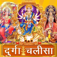 Durga chalisa : दुर्गा चालीसा icon