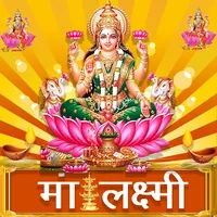 माँ Laxmi :Lakshmi ji ki Aarti icon