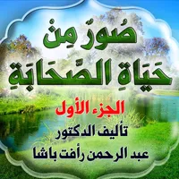 صور من حياة الصحابة جزء أول icon