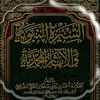 السيرة النبوية احمد دحلان icon