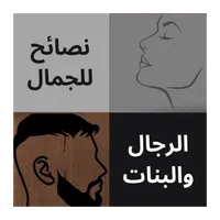 نصائح للجمال الرجال والبنات icon