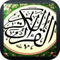 Alquran alkarim . القران الكري icon
