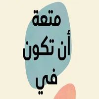 متعة أن تكون في الثلاثينات icon