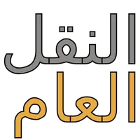public transport النقل العام icon