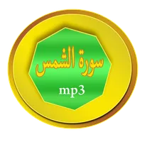سورة الشمس icon
