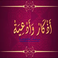 اذكار وادعية icon