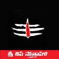 Sri Shiva Sthothravali - Telug icon