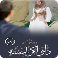 رواية ذلنى ولكنى احببته icon