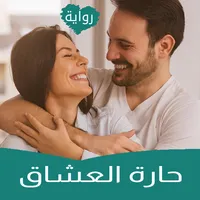 رواية حارة العشاق icon