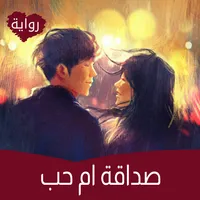 رواية صداقة أم حب icon