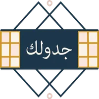 جدولك icon